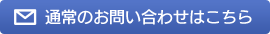 通常のお問い合わせはこちら