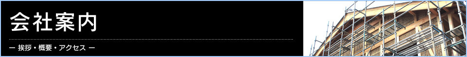 会社案内
