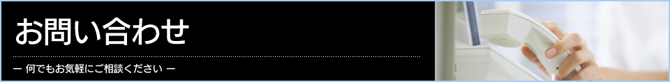 お問い合わせ