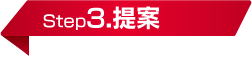 Step3.提案