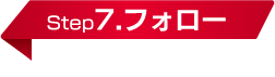 Step7.フォロー